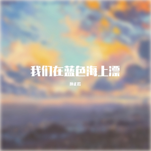 我们在蓝色海上漂