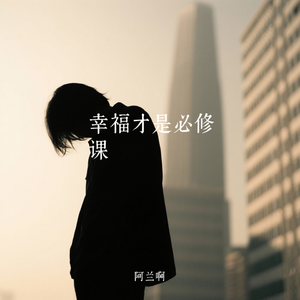 幸福才是必修课