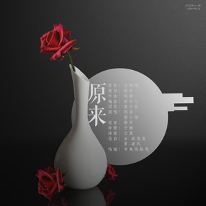 原来（小说《原来你还在这里》纯歌）