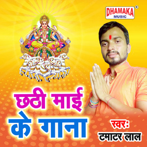 Chhathi Maai Ke Gana