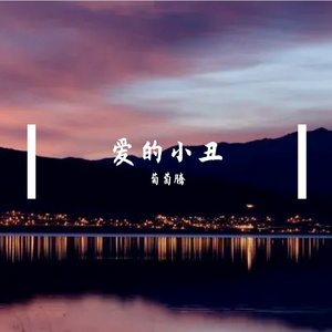 爱的小丑 伴奏