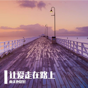 让爱走在路上