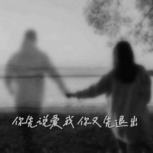 你先说爱我 你又先退出 (深情版)