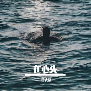 在心头(Prod By.YUTAKATHXFRESHBOY)
