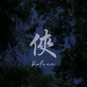 侠（Prod.ATTStudio星）