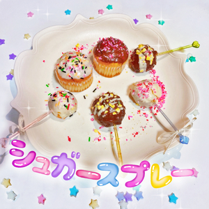 シュガースプレー