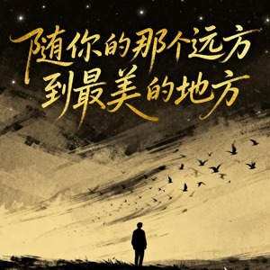 随你的那个远方到最美的地方