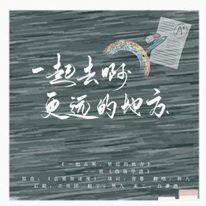 《一起去啊， 更远的地方》——致《伪装学渣》