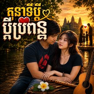 តួនាទីប្តីប្រពន្ធ - បទប្រុស