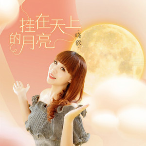 挂在天上的月亮