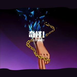 奇怪（Prod.By JR Views）