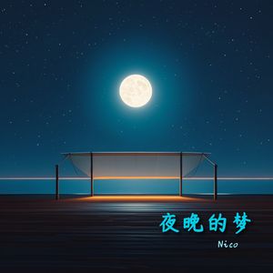 夜晚的梦
