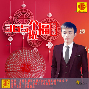 365个祝福(新年版)
