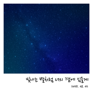 빛나는 별처럼 너의 곁에 있을게