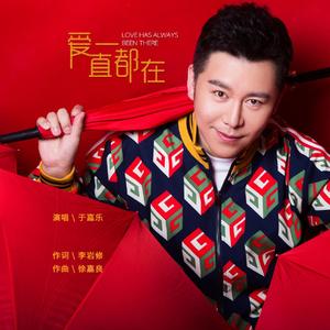 爱一直都在 (伴奏)