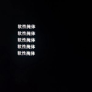 软性掩体