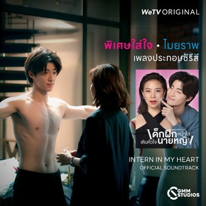 พิเศษใส่ใจ (PHI SET SAI JAI) [เพลงประกอบซีรีส์ "เด็กฝึกหน้าใส เติมหัวใจนายหญิง (INTERN IN MY HEART)"]