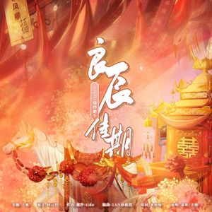 良辰佳期