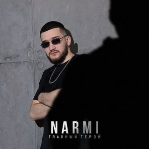 Главный герой