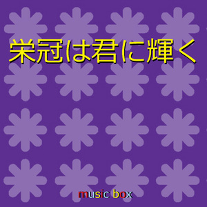 栄冠は君に輝く （オルゴール）