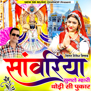 Sanwariya Sunle Meri Thodi Si Pukar