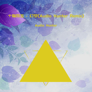 十指流玉-幻梦（Audio Hunter remix）
