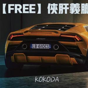 【FREE】侠肝义胆