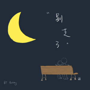 “别走了”