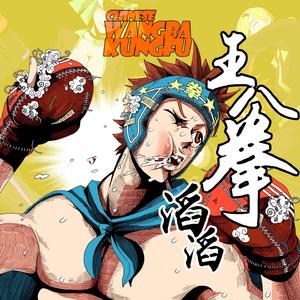 王八拳 (《能力有限公司》主题曲)