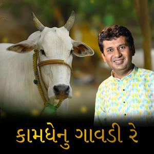 Kamdhenu Gavdi Re