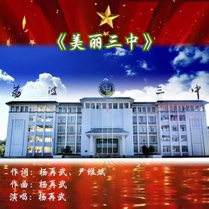 美丽三中