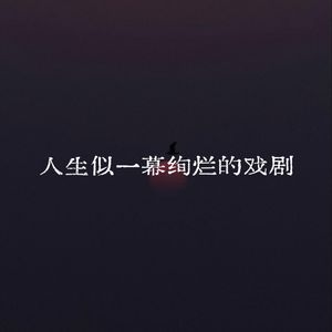 人生似一幕绚烂的喜剧