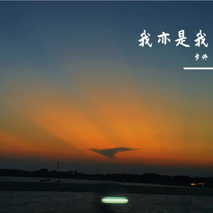 我亦是我