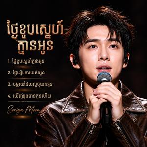 ឃើញអូនមានកូនហើយ