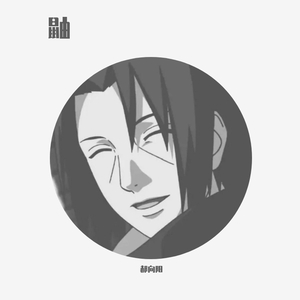 郝向阳-天真的鼬（郝向阳 remix）