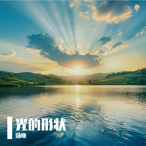 光的形状