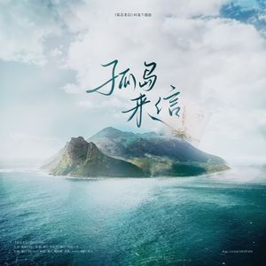 孤岛来信（橙光《孤岛来信》同名主题曲）