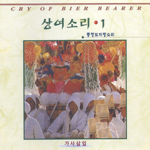 상여소리2(충청도지방소리)