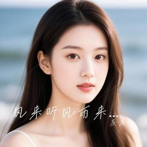 风来听风雨来听雨 (Cover 张茜 (张惜淇))