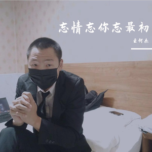 忘情忘你忘最初