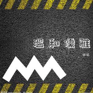 L（温）Z（儒）Z（雅）