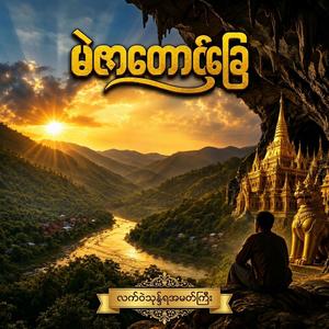 မဲဇာတောင်ခြေ