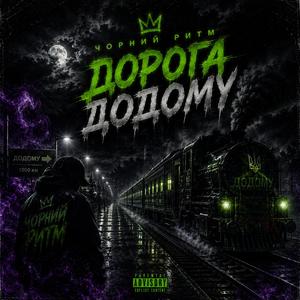 Дорога додому