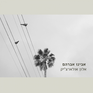 אבינו אברהם