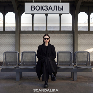 Вокзалы