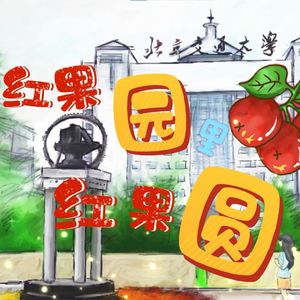 红果园里红果圆