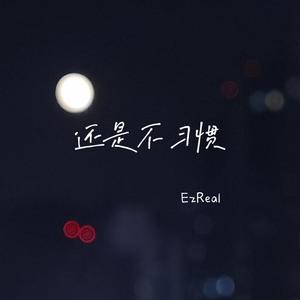 还是不习惯demo（Prod. by HYPER MUSIC）