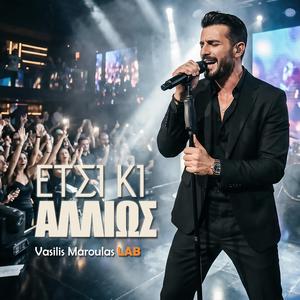 Έτσι κι αλλιώς (Etsi Ki Allios)
