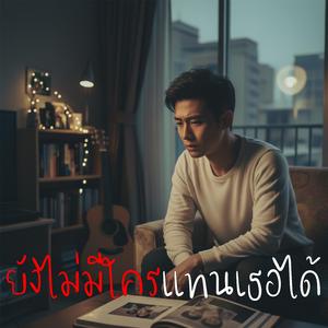 ยังไม่มีใครแทนเธอได้