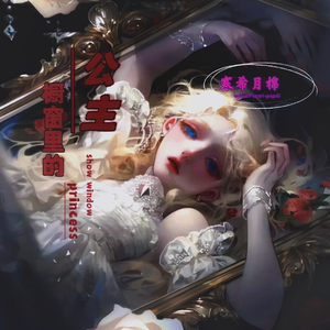 橱窗里的公主